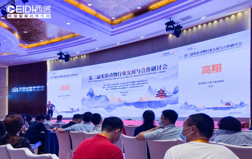 CEIDI西遞受邀參加第二屆實驗動物行業(yè)發(fā)展與合作研討會